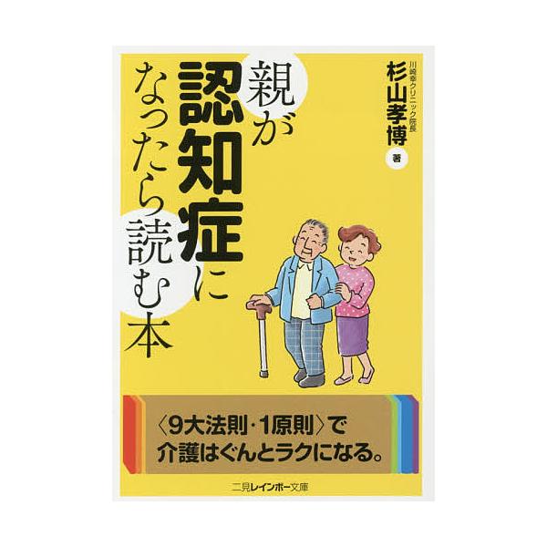 親が認知症になったら読む本/杉山孝博