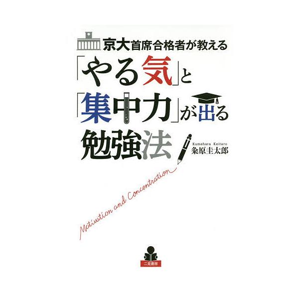 京大首席合格者が教える「やる気」と「集中力」が出る勉強法/粂原圭太郎