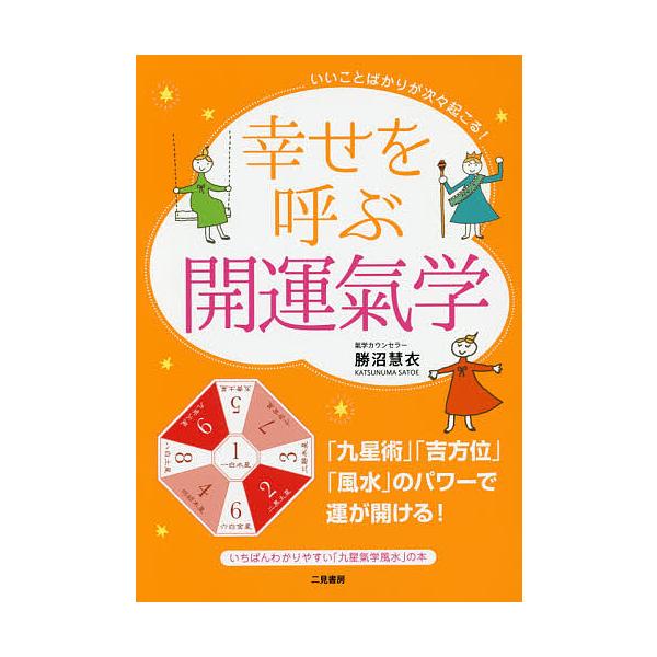 幸せを呼ぶ開運氣学 いいことばかりが次々起こる!/勝沼慧衣