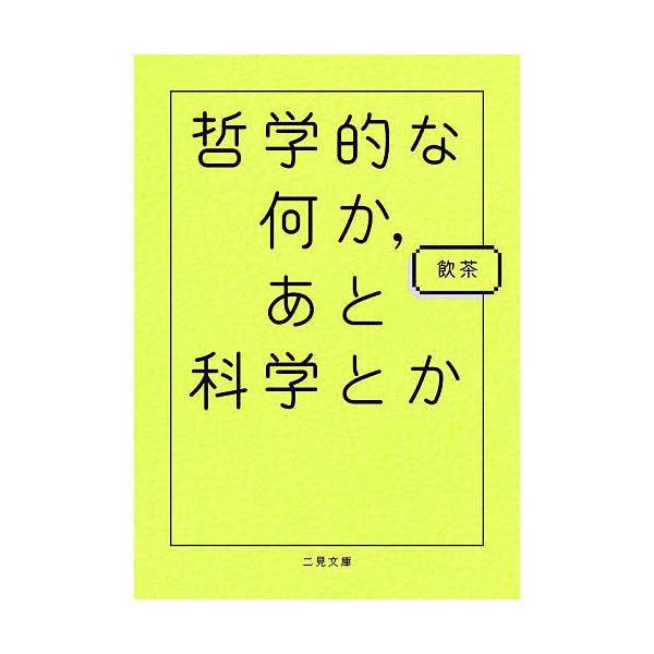 ※商品画像はイメージや仮デザインが含まれている場合があります。帯の有無など実際と異なる場合があります。著:飲茶出版社:二見書房発売日:2017年04月シリーズ名等:二見文庫キーワード:哲学的な何か、あと科学とか飲茶 てつがくてきななにかあと...