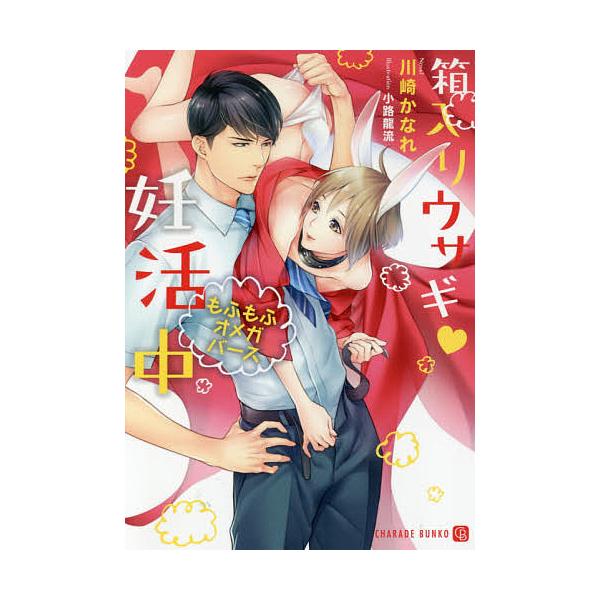 箱入りウサギ・妊活中 もふもふオメガバース/川崎かなれ