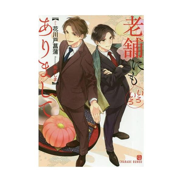 老舗にもいろいろありまして/花川戸菖蒲