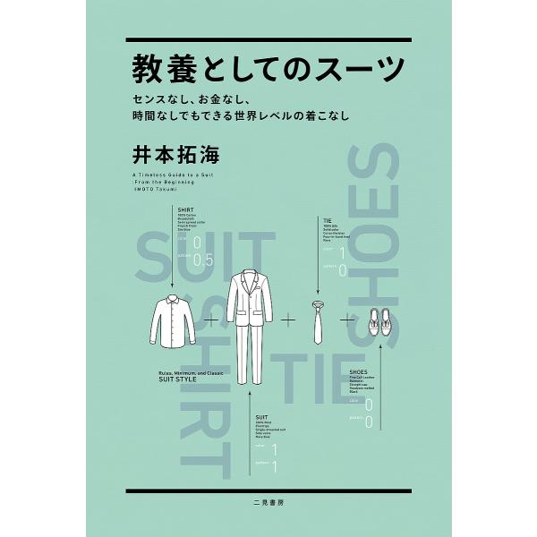 教養としてのスーツ センスなし、お金なし、時間なしでもできる世界レベルの着こなし/井本拓海