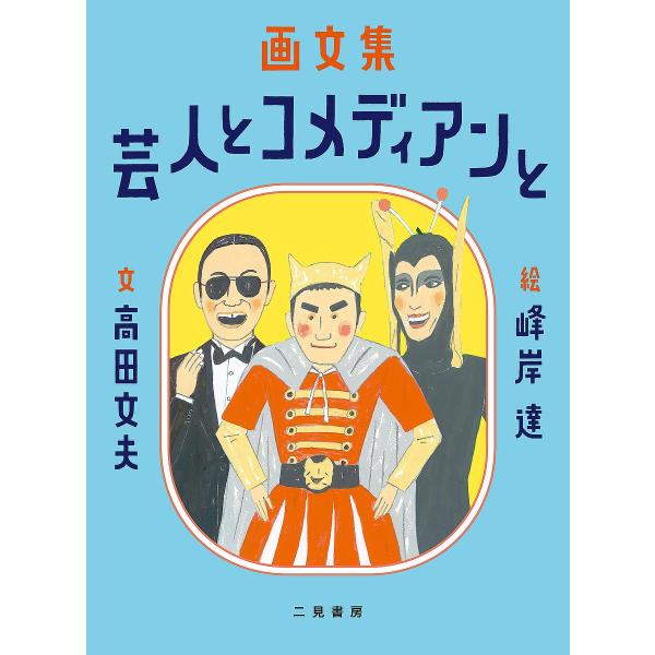 芸人とコメディアンと 画文集/高田文夫/峰岸達