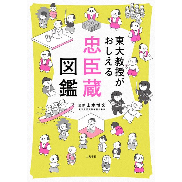 ※商品画像はイメージや仮デザインが含まれている場合があります。帯の有無など実際と異なる場合があります。監修:山本博文出版社:二見書房発売日:2019年12月キーワード:東大教授がおしえる忠臣蔵図鑑山本博文 とうだいきようじゆがおしえるちゆう...