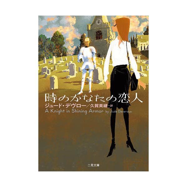 著:ジュード・デヴロー　訳:久賀美緒出版社:二見書房発売日:2020年11月シリーズ名等:二見文庫 デ８−３ ザ・ミステリ・コレクションキーワード:時のかなたの恋人ジュード・デヴロー久賀美緒 ときのかなたのこいびとふたみぶんこ トキノカナタ...