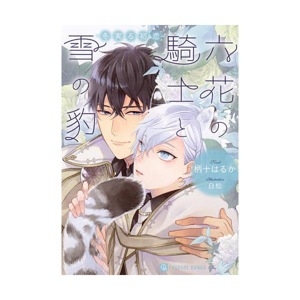 六花の騎士と雪の豹 冬実る初恋 柄十はるか Bk Bookfanプレミアム 通販 Yahoo ショッピング