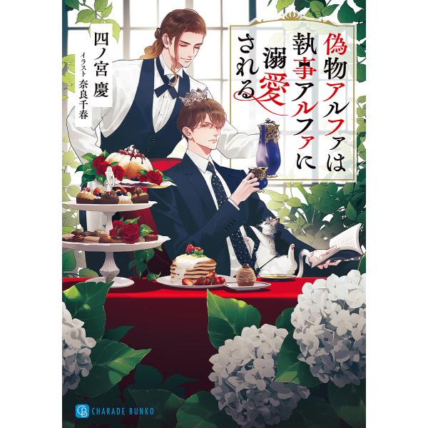 偽物アルファは執事アルファに溺愛される/四ノ宮慶
