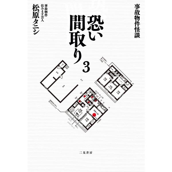 ※商品画像はイメージや仮デザインが含まれている場合があります。帯の有無など実際と異なる場合があります。著:松原タニシ出版社:二見書房発売日:2022年08月キーワード:恐い間取り事故物件怪談３松原タニシ こわいまどり３ コワイマドリ３ まつ...
