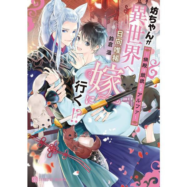 坊ちゃんが異世界へ嫁に行く!? 婿殿は銀狼王子アルファ/日向唯稀
