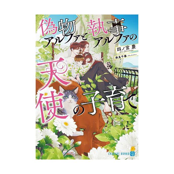 偽物アルファと執事アルファの天使の子育て/四ノ宮慶