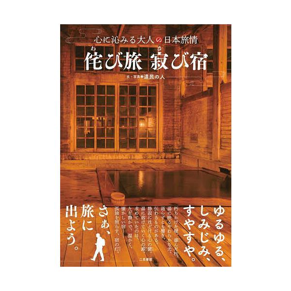※商品画像はイメージや仮デザインが含まれている場合があります。帯の有無など実際と異なる場合があります。文:道民の人出版社:二見書房発売日:2025年06月シリーズ名等:心に沁みる大人の日本旅情キーワード:侘び旅寂び宿道民の人 わびたびさびや...