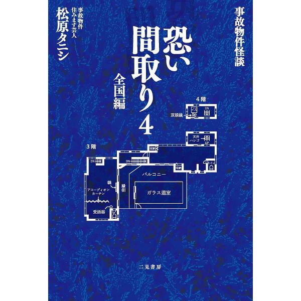 著:松原タニシ出版社:二見書房発売日:2025年07月キーワード:恐い間取り事故物件怪談４松原タニシ こわいまどり４ コワイマドリ４ まつばら たにし マツバラ タニシ