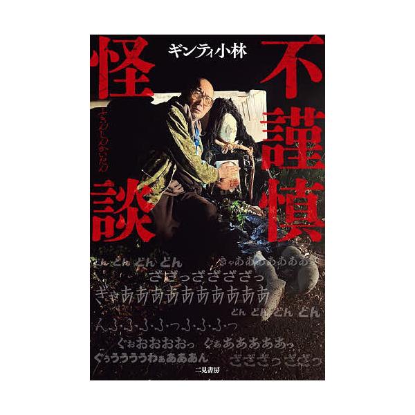 著:ギンティ小林出版社:二見書房発売日:2025年08月キーワード:不謹慎怪談ギンティ小林 ふきんしんかいだん フキンシンカイダン ぎんてい こばやし ギンテイ コバヤシ
