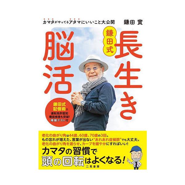 著:鎌田實出版社:EDITORS発売日:2025年08月キーワード:鎌田式長生き脳活鎌田實 健康 かまたしきながいきのうかつ カマタシキナガイキノウカツ かまた みのる カマタ ミノル