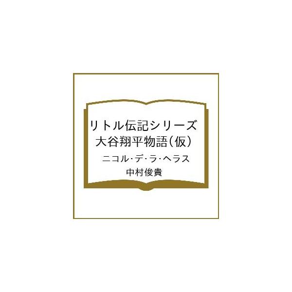 [Release date: March 4, 2026]※商品画像はイメージや仮デザインが含まれている場合があります。帯の有無など実際と異なる場合があります。ニコル・デ・ラ・ヘラス　中村俊貴出版社:二見書房発売日:2026年03月04日キ...