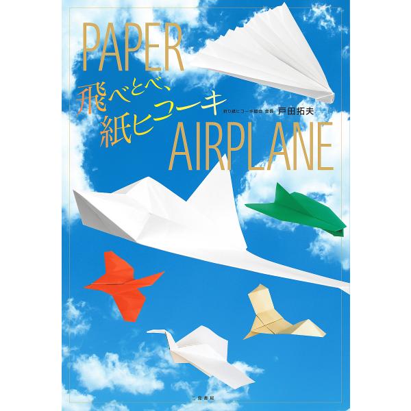 ※商品画像はイメージや仮デザインが含まれている場合があります。帯の有無など実際と異なる場合があります。著:戸田拓夫出版社:二見書房発売日:1996年01月キーワード:飛べとべ、紙ヒコーキ戸田拓夫 とべ トベ とだ たくお トダ タクオ