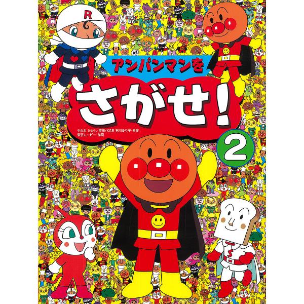 ※商品画像はイメージや仮デザインが含まれている場合があります。帯の有無など実際と異なる場合があります。原著:やなせたかし　画:東京ムービー出版社:フレーベル館発売日:2000年03月巻数:2巻キーワード:アンパンマンをさがせ！２やなせたかし...