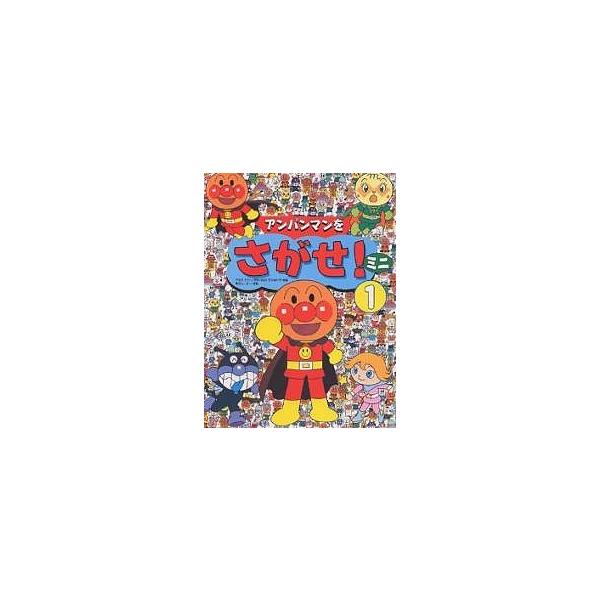 原著:やなせたかし　画:東京ムービー出版社:フレーベル館発売日:2002年08月巻数:1巻キーワード:アンパンマンをさがせ！ミニ１やなせたかし東京ムービー bkc ２歳 ３歳 ４歳 ２才 ３才 プレゼント ギフト 誕生日 子供 クリスマス ...