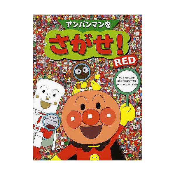 原作:やなせたかし　考案:石川ゆり子　作画:トムス・エンタテインメント出版社:フレーベル館発売日:2011年08月キーワード:アンパンマンをさがせ！REDやなせたかし石川ゆり子トムス・エンタテインメント プレゼント ギフト 誕生日 子供 ク...