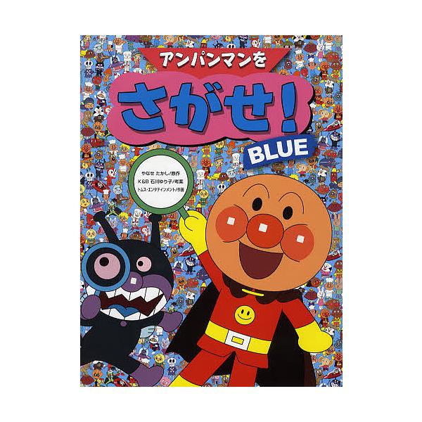 原作:やなせたかし　考案:石川ゆり子　作画:トムス・エンタテインメント出版社:フレーベル館発売日:2011年12月キーワード:アンパンマンをさがせ！BLUEやなせたかし石川ゆり子トムス・エンタテインメント プレゼント ギフト 誕生日 子供 ...