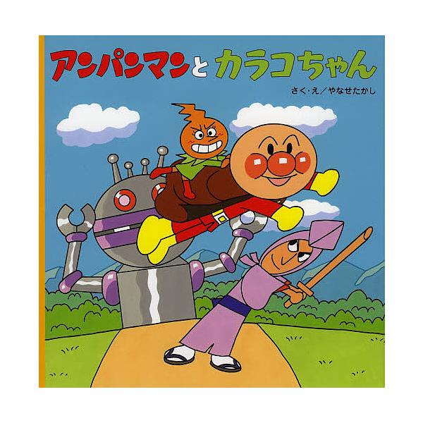 アンパンマンとカラコちゃん/やなせたかし