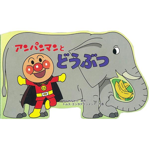 原作:やなせたかし　作画:トムス・エンタテインメント出版社:フレーベル館発売日:2013年11月シリーズ名等:アンパンマンのミニかたぬきえほんキーワード:アンパンマンとどうぶつやなせたかしトムス・エンタテインメント プレゼント ギフト 誕生...