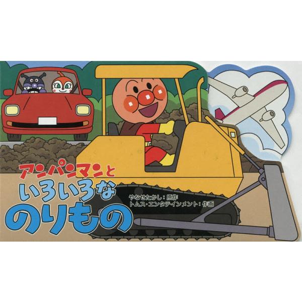 原作:やなせたかし　作画:トムス・エンタテインメント出版社:フレーベル館発売日:2016年02月シリーズ名等:アンパンマンのミニかたぬきえほんキーワード:アンパンマンといろいろなのりものやなせたかしトムス・エンタテインメント プレゼント ギ...