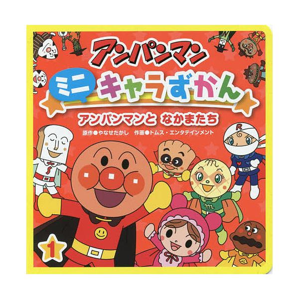 ※商品画像はイメージや仮デザインが含まれている場合があります。帯の有無など実際と異なる場合があります。原作:やなせたかし　作画:トムス・エンタテインメント出版社:フレーベル館発売日:2016年09月巻数:1巻キーワード:アンパンマンミニキャ...