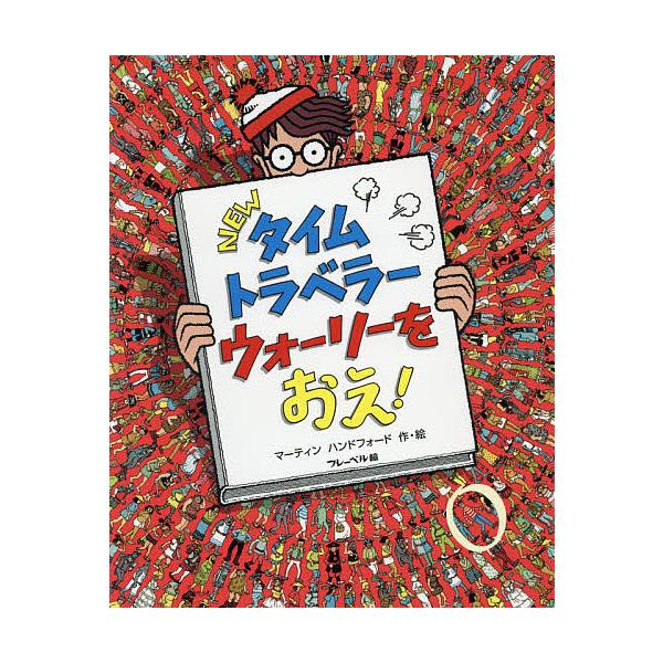 ※商品画像はイメージや仮デザインが含まれている場合があります。帯の有無など実際と異なる場合があります。作・絵:マーティンハンドフォード出版社:フレーベル館発売日:2017年08月キーワード:NEWタイムトラベラーウォーリーをおえ！マーティン...