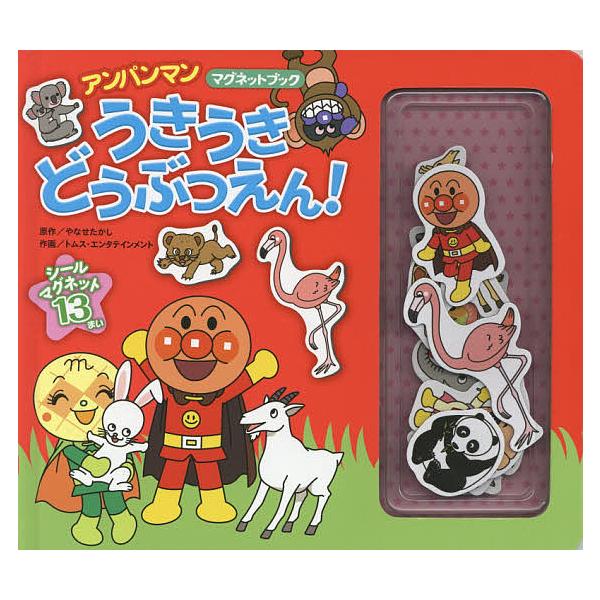 原作:やなせたかし　作画:トムス・エンタテインメント出版社:フレーベル館発売日:2018年02月シリーズ名等:アンパンマンマグネットブック １キーワード:うきうきどうぶつえん！やなせたかしトムス・エンタテインメント プレゼント ギフト 誕生...