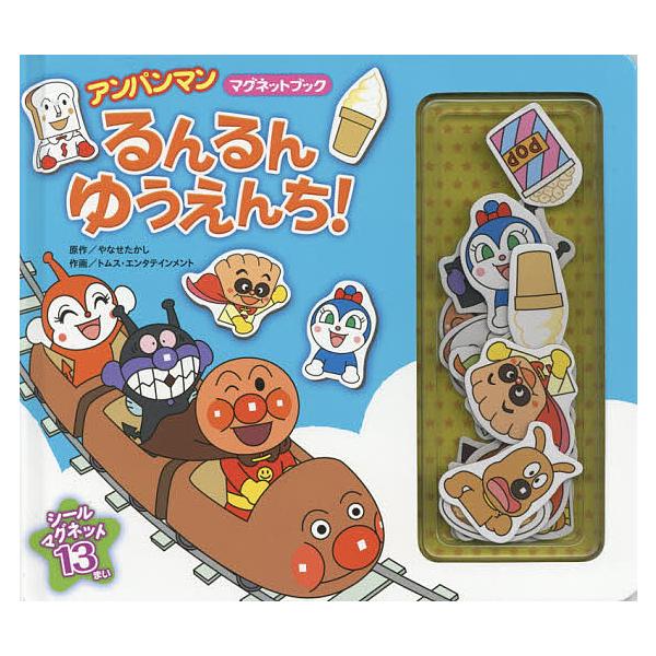 原作:やなせたかし　作画:トムス・エンタテインメント出版社:フレーベル館発売日:2018年02月シリーズ名等:アンパンマンマグネットブック ２キーワード:るんるんゆうえんち！やなせたかしトムス・エンタテインメント プレゼント ギフト 誕生日...