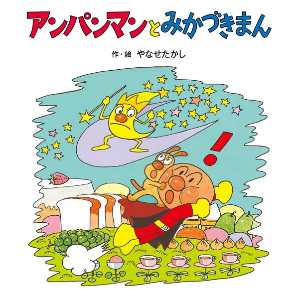 ※商品画像はイメージや仮デザインが含まれている場合があります。帯の有無など実際と異なる場合があります。作・絵:やなせたかし出版社:フレーベル館発売日:2020年09月シリーズ名等:アンパンマンのぼうけん ８キーワード:アンパンマンとみかづき...