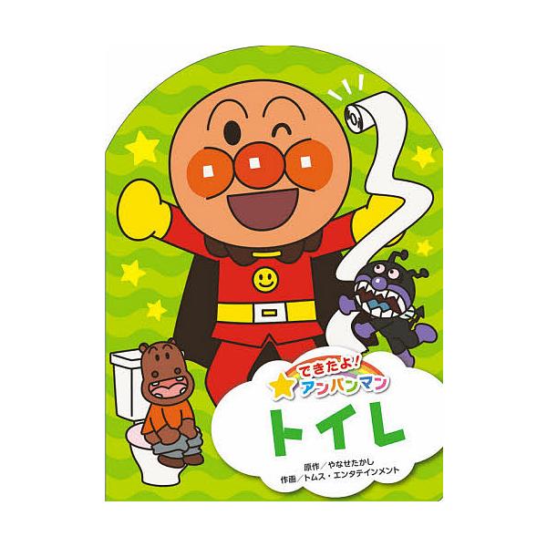 原作:やなせたかし　作画:トムス・エンタテインメント出版社:フレーベル館発売日:2020年05月シリーズ名等:できたよ！アンパンマン ３キーワード:トイレやなせたかしトムス・エンタテインメント プレゼント ギフト 誕生日 子供 クリスマス ...