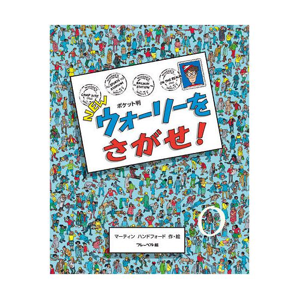 ※商品画像はイメージや仮デザインが含まれている場合があります。帯の有無など実際と異なる場合があります。作・絵:マーティンハンドフォード出版社:フレーベル館発売日:2020年10月キーワード:NEWウォーリーをさがせ！ポケット判マーティンハン...