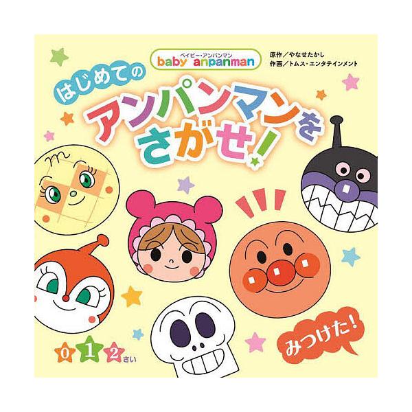 原作:やなせたかし　作画:トムス・エンタテインメント出版社:フレーベル館発売日:2022年02月シリーズ名等:ベイビー・アンパンマンキーワード:はじめてのアンパンマンをさがせ！０１２さいやなせたかしトムス・エンタテインメント プレゼント ギ...