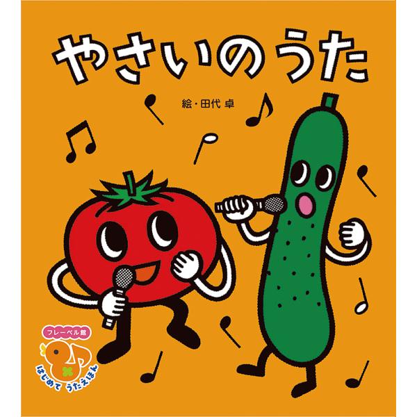 絵:田代卓出版社:フレーベル館発売日:2022年04月シリーズ名等:フレーベル館はじめてうたえほんキーワード:やさいのうた新装版田代卓 やさいのうたふれーべるかんはじめてうたえほん ヤサイノウタフレーベルカンハジメテウタエホン たしろ たく...