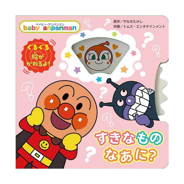 すきなものなあに? 新装版/やなせたかし/トムス・エンタテインメント