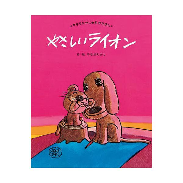 ※商品画像はイメージや仮デザインが含まれている場合があります。帯の有無など実際と異なる場合があります。作・絵:やなせたかし出版社:フレーベル館発売日:2022年10月シリーズ名等:やなせたかしの名作えほんキーワード:やさしいライオン新装版や...