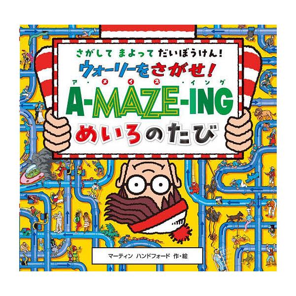 ※商品画像はイメージや仮デザインが含まれている場合があります。帯の有無など実際と異なる場合があります。作・絵:マーティンハンドフォード　訳:増田沙奈出版社:フレーベル館発売日:2023年09月キーワード:ウォーリーをさがせ！A−MAZE−I...