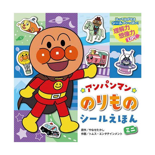 ※商品画像はイメージや仮デザインが含まれている場合があります。帯の有無など実際と異なる場合があります。原作:やなせたかし　作画:トムス・エンタテインメント出版社:フレーベル館発売日:2023年03月キーワード:アンパンマンのりものシールえほ...