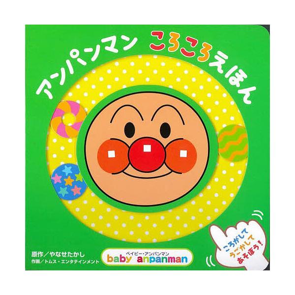原作:やなせたかし　作画:トムス・エンタテインメント出版社:フレーベル館発売日:2024年01月シリーズ名等:ベイビー・アンパンマン あそべるしかけえほんキーワード:アンパンマンころころえほんやなせたかしトムス・エンタテインメント プレゼン...