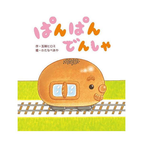※商品画像はイメージや仮デザインが含まれている場合があります。帯の有無など実際と異なる場合があります。作:五味ヒロミ　絵:わたなべあや出版社:フレーベル館発売日:2023年09月キーワード:ぱんぱんでんしゃ五味ヒロミわたなべあや えほん 絵...