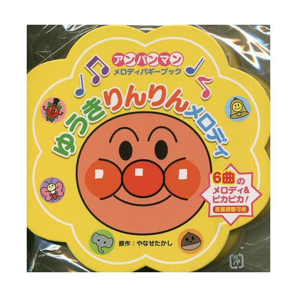 出版社:フレーベル館発売日:2023年03月シリーズ名等:アンパンマンメロディバギーブック １キーワード:ゆうきりんりんメロディ えほん 絵本 プレゼント ギフト 誕生日 子供 クリスマス 子ども こども ゆうきりんりんめろでいあんぱんまん...