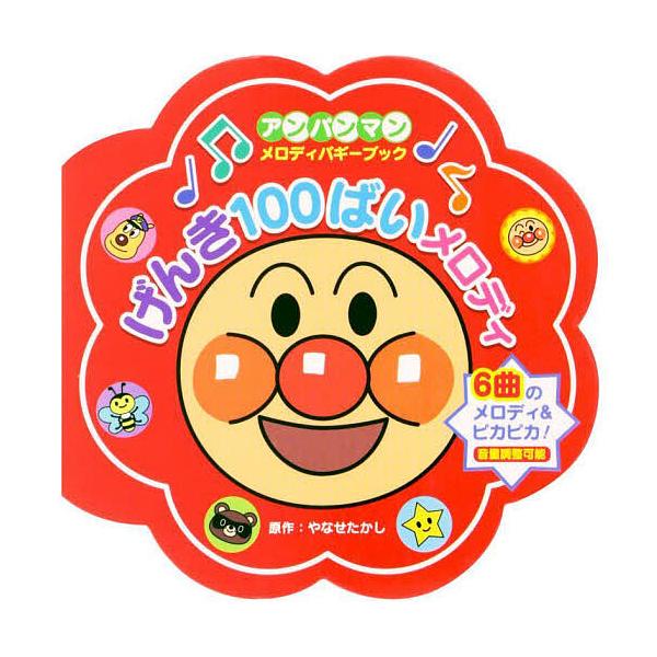 出版社:フレーベル館発売日:2023年05月シリーズ名等:アンパンマンメロディバギーブック ２キーワード:げんき１００ばいメロディ えほん 絵本 プレゼント ギフト 誕生日 子供 クリスマス 子ども こども げんき１００ばいめろでいあんぱん...