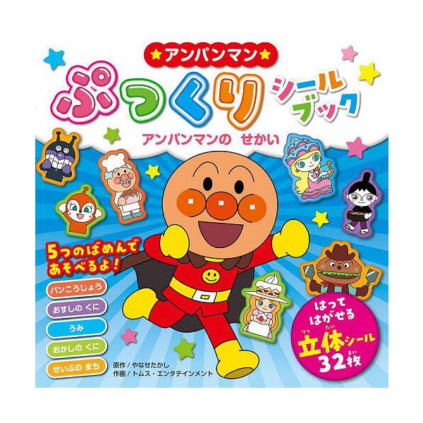 ※商品画像はイメージや仮デザインが含まれている場合があります。帯の有無など実際と異なる場合があります。原作:やなせたかし　作画:トムス・エンタテインメント出版社:フレーベル館発売日:2024年12月キーワード:★アンパンマン★ぷっくりシール...