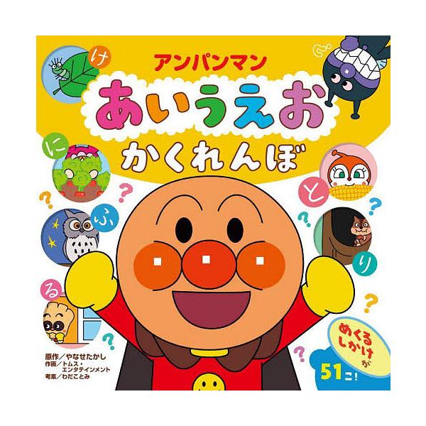 原作:やなせたかし　作画:トムス・エンタテインメント　考案:わだことみ出版社:フレーベル館発売日:2025年03月キーワード:アンパンマンあいうえおかくれんぼやなせたかしトムス・エンタテインメントわだことみ プレゼント ギフト 誕生日 子供...