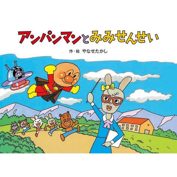 アンパンマンとみみせんせい/やなせたかし