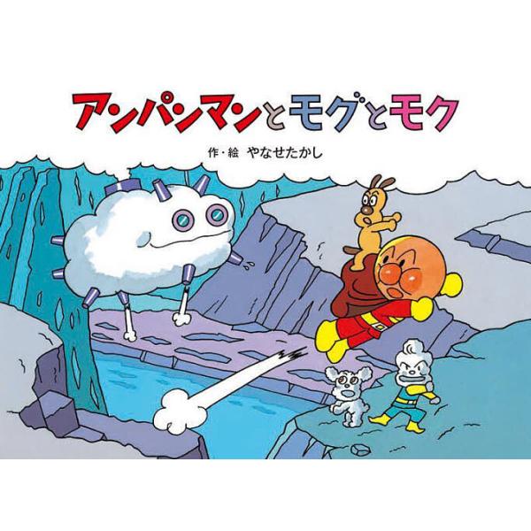 アンパンマンとモグとモク/やなせたかし