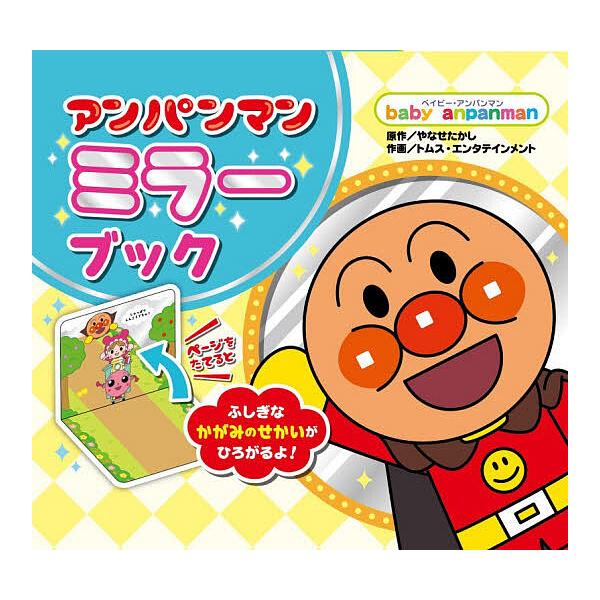 ※商品画像はイメージや仮デザインが含まれている場合があります。帯の有無など実際と異なる場合があります。原作:やなせたかし　作画:トムス・エンタテインメント出版社:フレーベル館発売日:2026年01月シリーズ名等:ベイビー・アンパンマンキーワ...